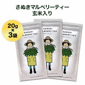 さぬきマルベリーティー 桑茶玄米 ティーバッグ (２g×10P)×3袋 【ゆうパケット便】【送料無料】 桑茶 ノンカフェイン お茶 玄米茶　　