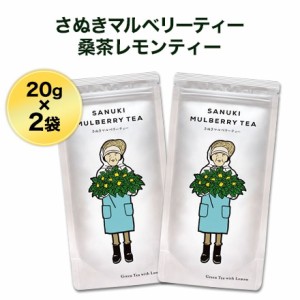 さぬきマルベリーティー　桑茶レモンティーバッグ×2袋 【ゆうパケット便】【送料無料】ノンカフェイン　ホット　アイスにも お茶 ティー