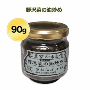 農家の味自慢 【野沢菜の油炒め】90ｇ入り