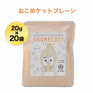 ビスケット風焼き菓子「おこめケットプレーンS」×２０袋まとめ買い用【送料無料】3大アレルゲン不使用。グルテンフリー 米粉クッキー