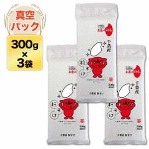 令和5年(2023年)産  千葉県産 粒すけ 白米 300g(2合) × 3パック 【真空パック・ゆうパケット便 送料無料】