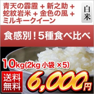 令和5年産 食感別5種食べ比べ 青天の霹靂 ＋ 新之助 ＋ 兵庫但馬産 コシヒカリ ＋ 金色の風 ＋ ミルキークイーン 白米 10kg（2kg×5袋）