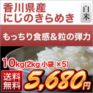 10キロ 白米 令和5年産 香川県産 にじのきらめき 送料無料【米袋は窒素充填包装】【即日出荷】(2kg×5袋) 　　お米 10kg 安い 送料無料 