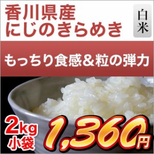 令和5年(2023年)産 香川県産 にじのきらめき 白米 2kg【米袋は窒素充填包装】【即日出荷】