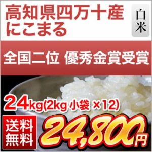 白米 24kg 2kg×12袋 令和5年(2023年)産 高知県四万十産 にこまる〈8年連続特A評価〉特別栽培米【送料無料・窒素充填包装】 米 お米