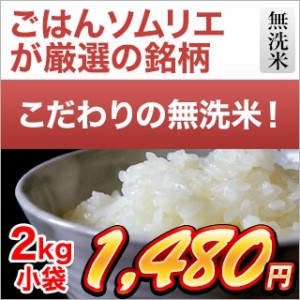 米　お米　2ｋｇ 令和5年(2023年)産 くりやの無洗米 香川県産コシヒカリ 2kg【白米】【米袋は窒素充填包装】無洗米 コシヒカリ