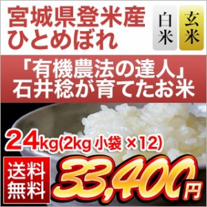 お米 24kg (2kg×12袋) 令和5年(2023年)産 有機JAS認定 有機米の達人 石井稔さんの ひとめぼれ 【送料無料】【 白米 ・ 玄米 選択】お米 