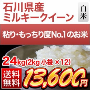 令和5年(2023年)産 石川県産 ミルキークイーン 白米 24kg（2kg×12袋）送料無料 【即日出荷】【米袋は窒素充填包装】【生産者指定米】