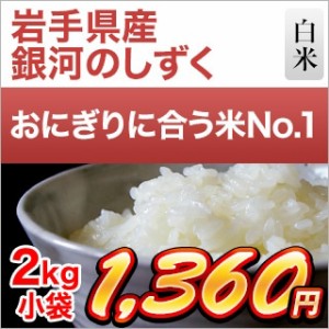 令和5年(2023年)産 岩手県産 銀河のしずく 白米 〈デビューして6年連続特A評価〉 2kg【米袋は窒素充填包装】【即日出荷】