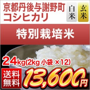 お米 24kg (2kg×12袋)  令和5年(2023年)産 京都丹後与謝野町産 コシヒカリ 【 白米 ・ 玄米 選択】【送料無料】【特別栽培米】【即日出