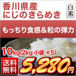 10キロ 白米 令和5年産 香川県産 にじのきらめき 送料無料【米袋は窒素充填包装】【即日出荷】(2kg×5袋) 　　お米 10kg 安い 送料無料 