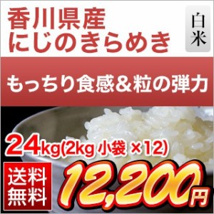 白米 24kg 2kg×12袋 令和5年(2023年)産 香川県産 にじのきらめき 送料無料 【即日出荷】【米袋は窒素充填包装】 お米 米