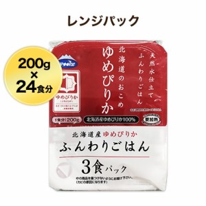 パックご飯 200g 24食パック ふんわりごはん 北海道産 ゆめぴりか 送料無料 レトルトご飯 お米 米 ウーケ レンジパック ケース