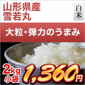 令和5年(2023年)産  山形県産 雪若丸〈6年連続特A評価〉2kg 白米【米袋は窒素充填包装】【即日出荷】