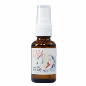 生きる力（オーラスプレー）《マウントフジフラワーエッセンス》30ml  ［フラワーエッセンス/フジ/国産フラワーエッセンス/日本/富士山］