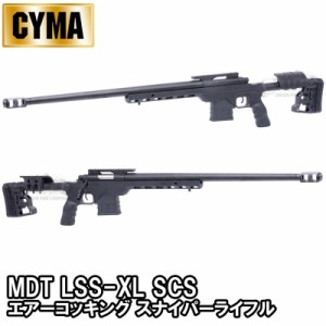 【GWセール】CYMA MDT LSS-XL SCS エアー コッキング スナイパーライフル BK