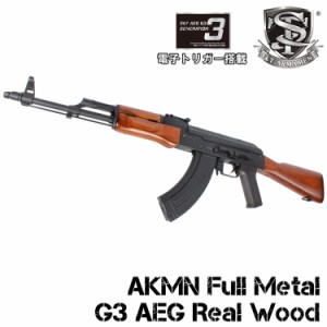 S&T AKMN フルメタル G3電動ガン リアルウッド（電子トリガーシステム搭載）【180日間安心保証つき】