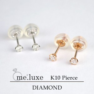 me. luxe 選べる2カラー K10 天然石 一粒 ダイヤモンド ピアス 2P 10金 10k k10 ゴールド PG WG 女性用 プレゼント ギフトBOX メンズ 男