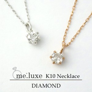me.luxe 選べる 2カラー 0.1ct ダイヤモンド K10 一粒石 ネックレス ミーリュクス 10金 10k k10 WG PG ホワイト ピンク ゴールド