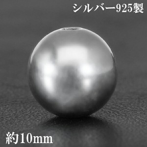 シルバー ビーズ パーツ 10mm 球 丸玉 大 1個売り 粒売り バラ売り アクセサリー シルバー925 シルバービーズ 銀 手芸 ハンドメイド 手作