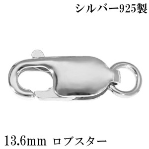 ロブスター 金具 13.6mm シルバー925 1個売り バラ売り ロブスター金具 ロブスタークラスプ カニカン 留め金具 留め具 エンドパーツ