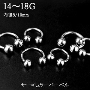 ボディピアス サーキュラーバーベル 18G〜14G 1P リング フープ ピアス サージカルステンレス 金属アレルギー ステンレス 耳たぶ 軟骨