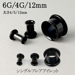 ボディピアス シングルフレア アイレット 1P ブラックカラー 6G 4G 12mm サージカルステンレス プラグ トンネル ホール ステンレス 黒