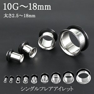 ボディピアス シングルフレア アイレット 10G〜18mm 1P サージカルステンレス プラグ トンネル ホール ステンレス 金属アレルギー 耳たぶ