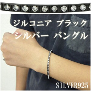 輝くジルコニア ブラック メンズ シルバー バングル ブレスレット 男性用メンズ SILVER925 メンズブレスレット プレゼント 人気 おしゃれ