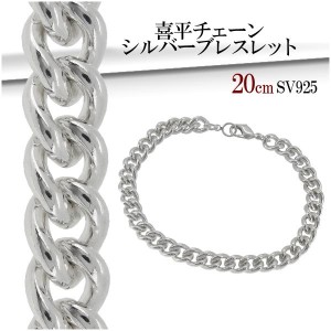 喜平 チェーン シルバーブレスレット(20cm) メンズシルバーブレスレット シルバー925