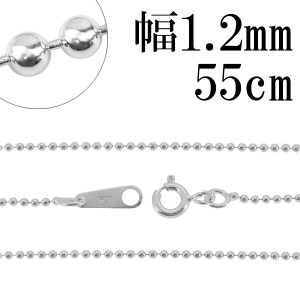 シルバーチェーン ネックレス チェーン ボールチェーン ボール直径1.2mm 55cm シルバー925 銀 ボール 丸 球 シルバー925チェーン チェー