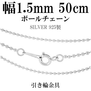 シルバーボールチェーン ボール直径1.5mm 50cm/シルバー925 ネックレス チェーンのみ メンズ