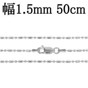 シルバーオーバルボールチェーン 幅約1.5mm 50cm/シルバー925 ネックレス チェーンのみ メンズ