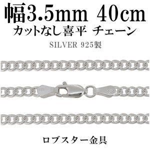 カットなしシルバー喜平チェーン 幅約3.5mm(厚み2.0mm) 40cm/シルバー925 ネックレス チェーンのみ