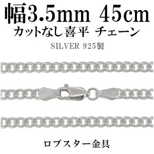 カットなし喜平 きへい シルバーチェーン 幅約3.5mm 45cm/シルバー925 ネックレス チェーンのみ メンズ