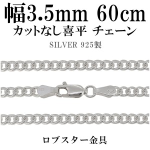 カットなし喜平 きへい シルバーチェーン 幅約3.5mm 60cm/シルバー925 ネックレス チェーンのみ メンズ