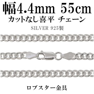 カットなし喜平シルバーチェーン 幅約4.4mm 55cm/シルバー925 ネックレス チェーンのみ メンズ