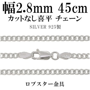 カットなし喜平 きへい シルバーチェーン 幅約2.8mm 45cm/シルバー925 ネックレス チェーンのみ メンズ