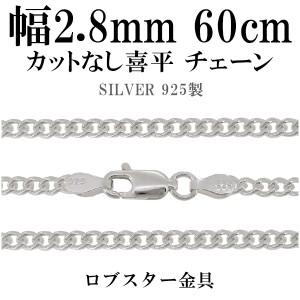 カットなし喜平 きへい シルバーチェーン 幅約2.8mm 60cm/シルバー925 ネックレス チェーンのみ メンズ