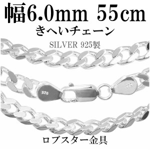 シルバーチェーン ネックレス チェーン 喜平チェーン 幅約6.0mm 厚み2.1mm 55cm/シルバー925 ネックレス チェーンのみ