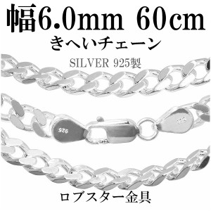 送料無料 シルバー喜平チェーン 幅約6.0mm(厚み2.1mm) 60cm/シルバー925 ネックレス チェーンのみ メンズ