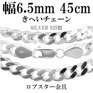 送料無料 シルバー喜平チェーン 幅約6.5mm(厚み2.4mm) 45cm/シルバー925 ネックレス チェーンのみ メンズ