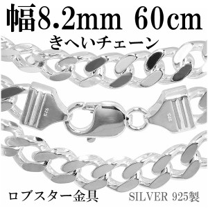 喜平シルバーチェーン 極太 幅約8.2mm 60cm/シルバー925 ネックレス チェーンのみ メンズ