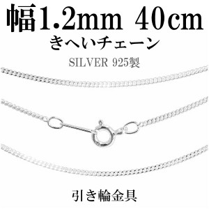 シルバーチェーン ネックレス チェーン 喜平チェーン 幅約1.2mm 厚み0.6mm 40cm シルバー925 銀 きへい キヘイ 喜平 シルバー925チェーン