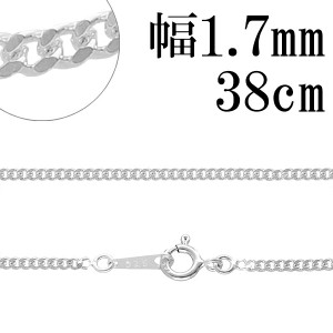 シルバーチェーン ネックレス チェーン 喜平チェーン 幅約1.7mm 厚み0.9mm 38cm シルバー925 銀 きへい キヘイ 喜平 シルバー925チェーン