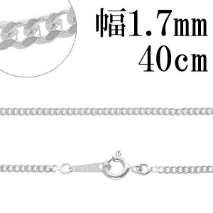 シルバーチェーン ネックレス チェーン 喜平チェーン 幅約1.7mm 厚み0.9mm 40cm シルバー925 銀 きへい キヘイ 喜平 シルバー925チェーン