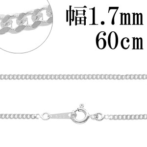 シルバー喜平チェーン 幅約1.7mm(厚み0.9mm) 60cm/シルバー925 ネックレス チェーンのみ メンズ