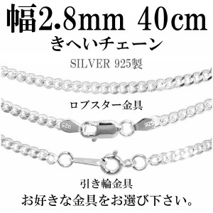 シルバーチェーン ネックレス チェーン 喜平チェーン 幅約2.8mm 厚み1.3mm 40cm シルバー925 銀 きへい キヘイ 喜平 シルバー925チェーン