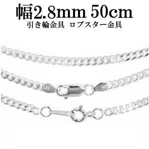 シルバー喜平チェーン 幅約2.8mm(厚み1.3mm) 50cm/シルバー925 ネックレス チェーンのみ メンズ