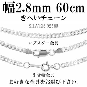 シルバー喜平チェーン 幅約2.8mm(厚み1.3mm) 60cm/シルバー925 ネックレス チェーンのみ メンズ